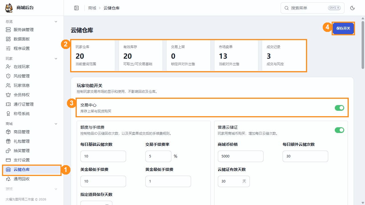 后台入口、概览、交易中心开关和保存按钮