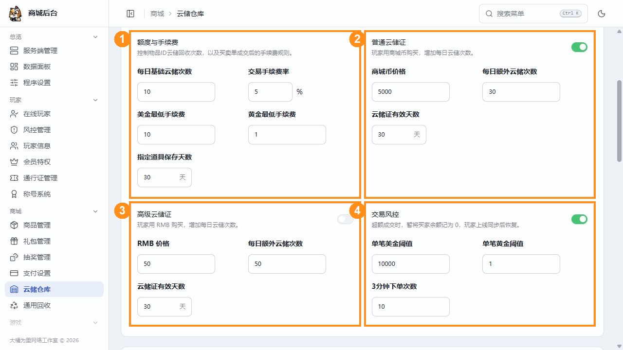 每日次数、手续费、保存天数、云储证和交易风控