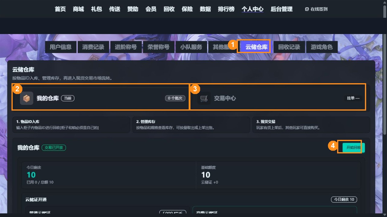 玩家个人中心的云储仓库、我的仓库、交易中心和开始回收