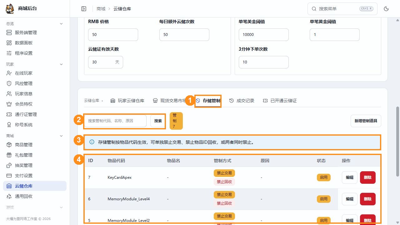 后台存储管制的搜索、管制方式和列表