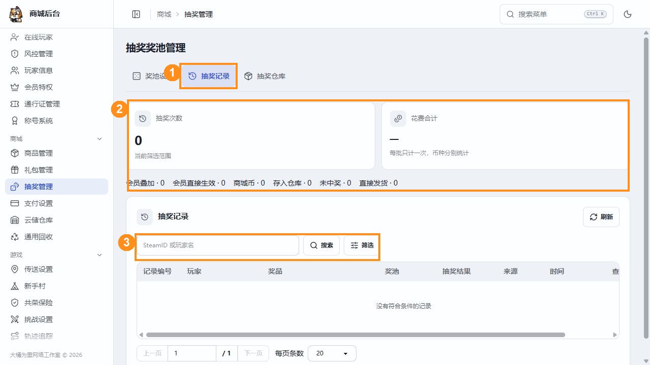 后台抽奖记录的统计与搜索