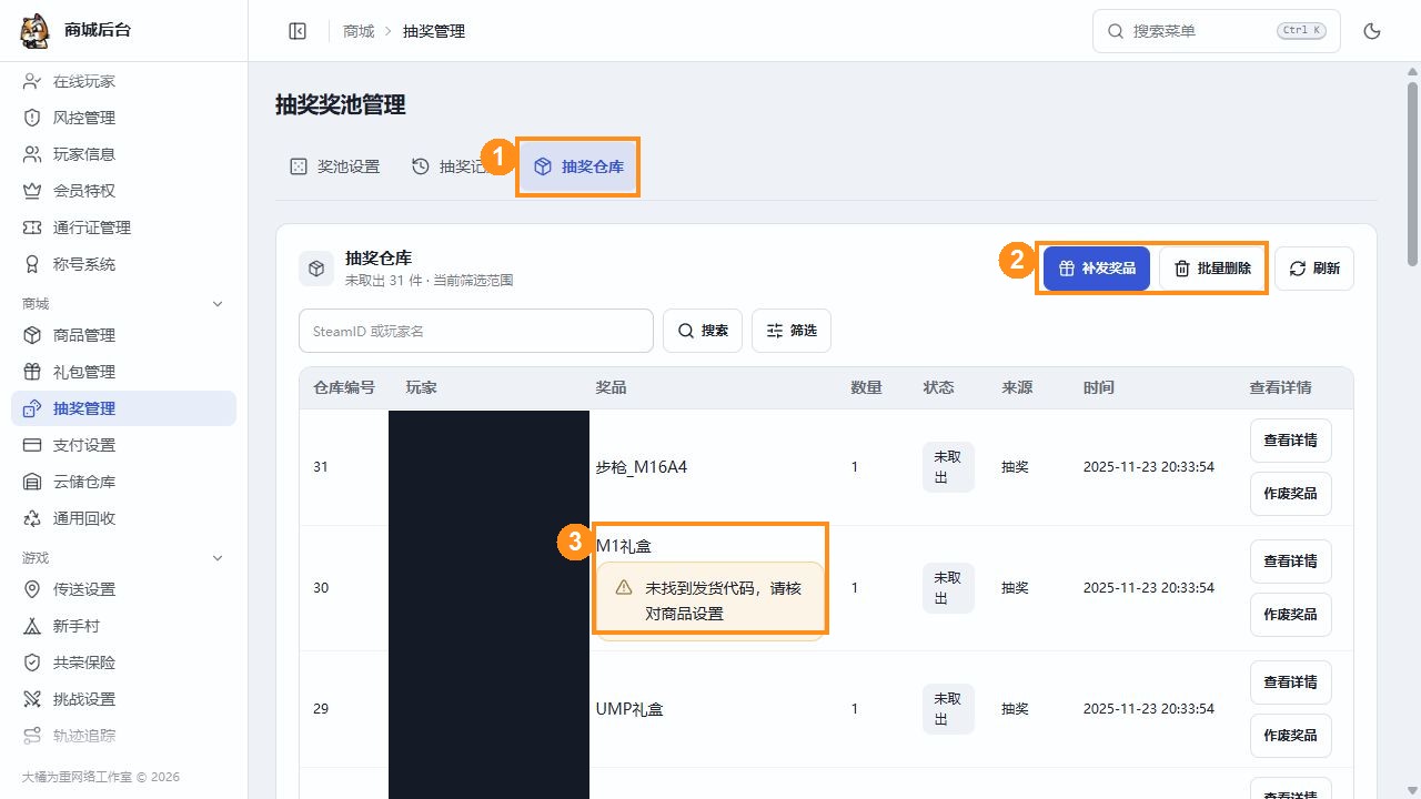 后台抽奖仓库和发货代码提示