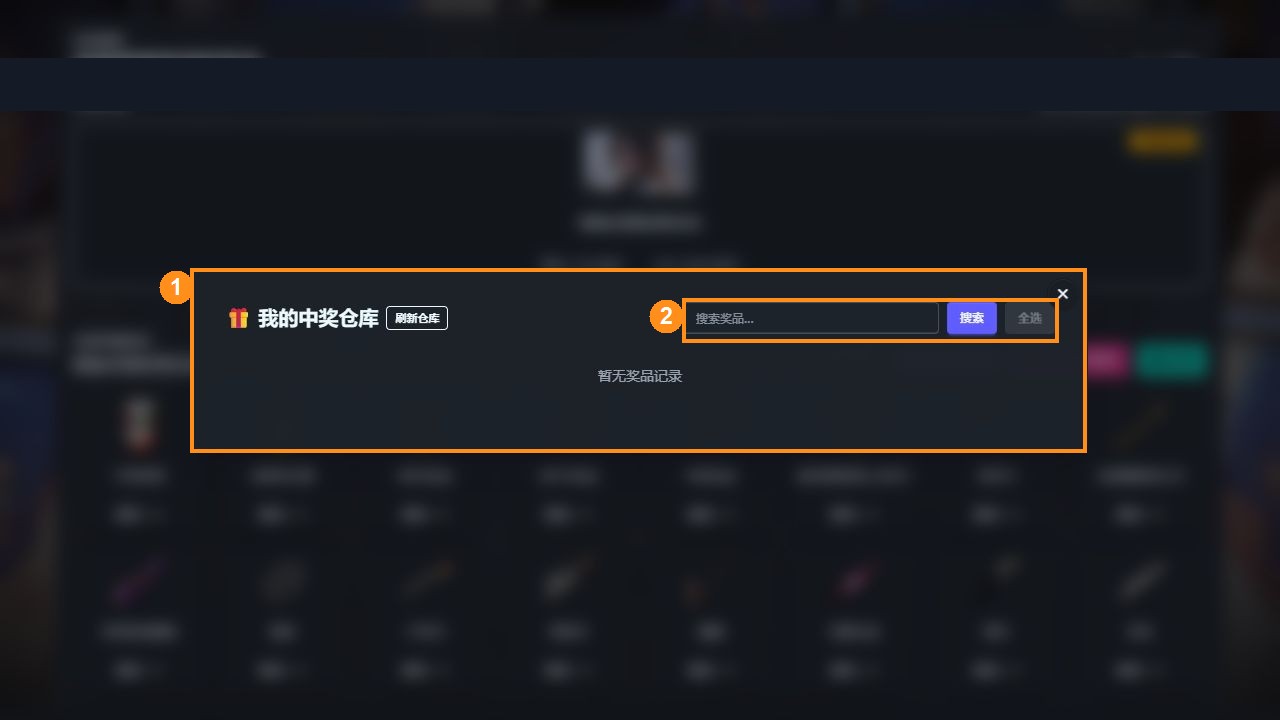 玩家端中奖仓库入口和列表