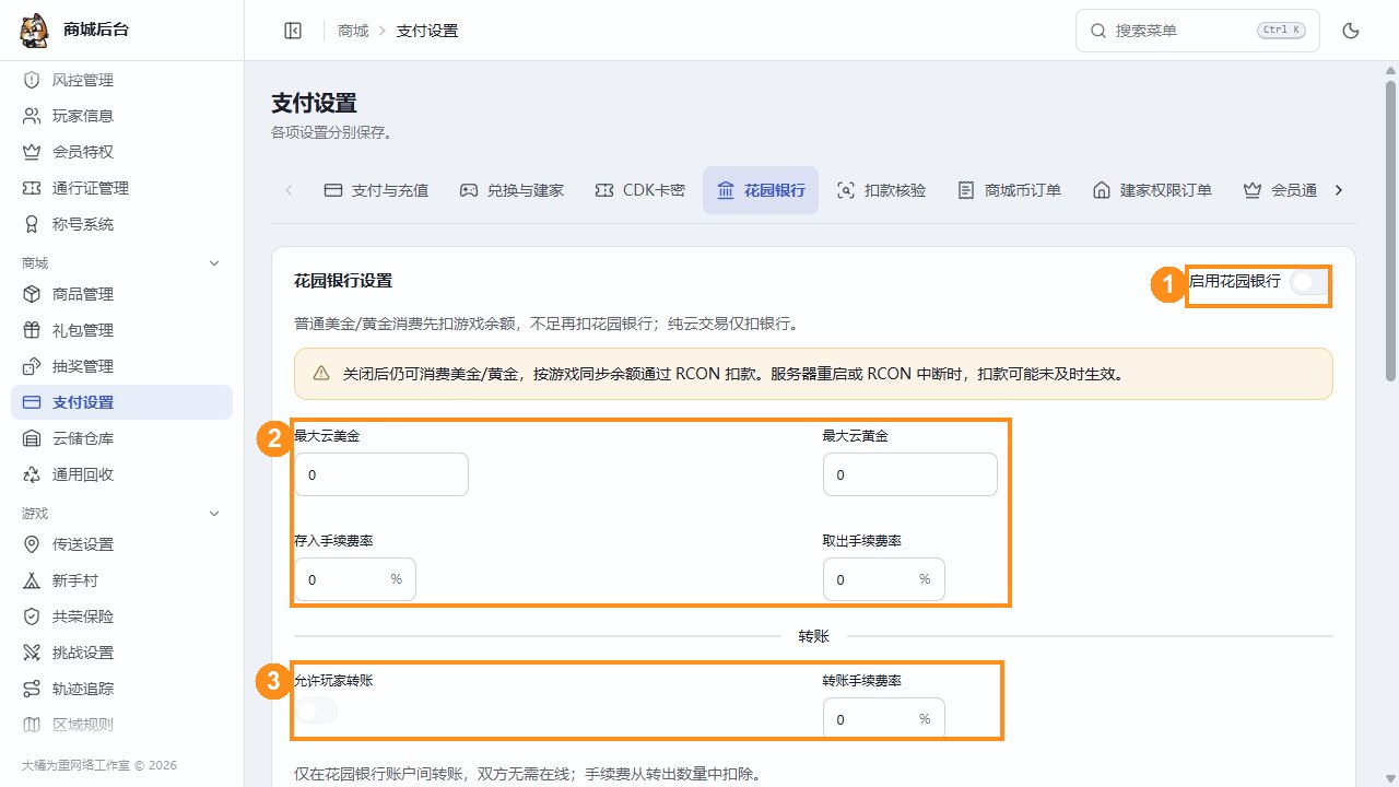 花园银行开关、资产上限、手续费和转账设置