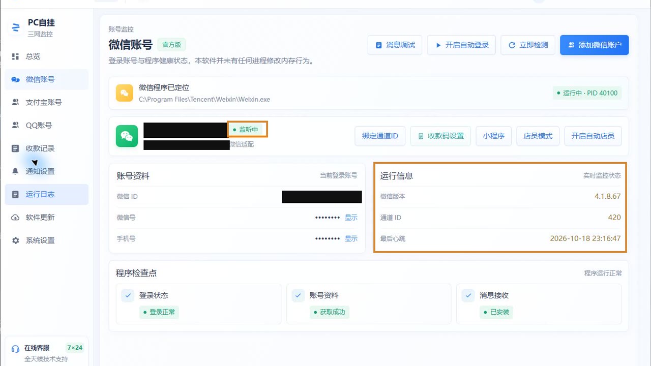 微信账号监听中、通道 ID 和程序检查点