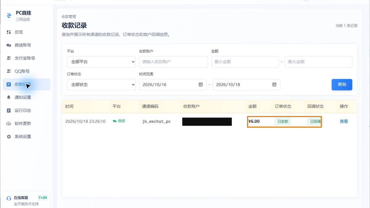 PC 监控收款记录显示六元订单已收款、已回调