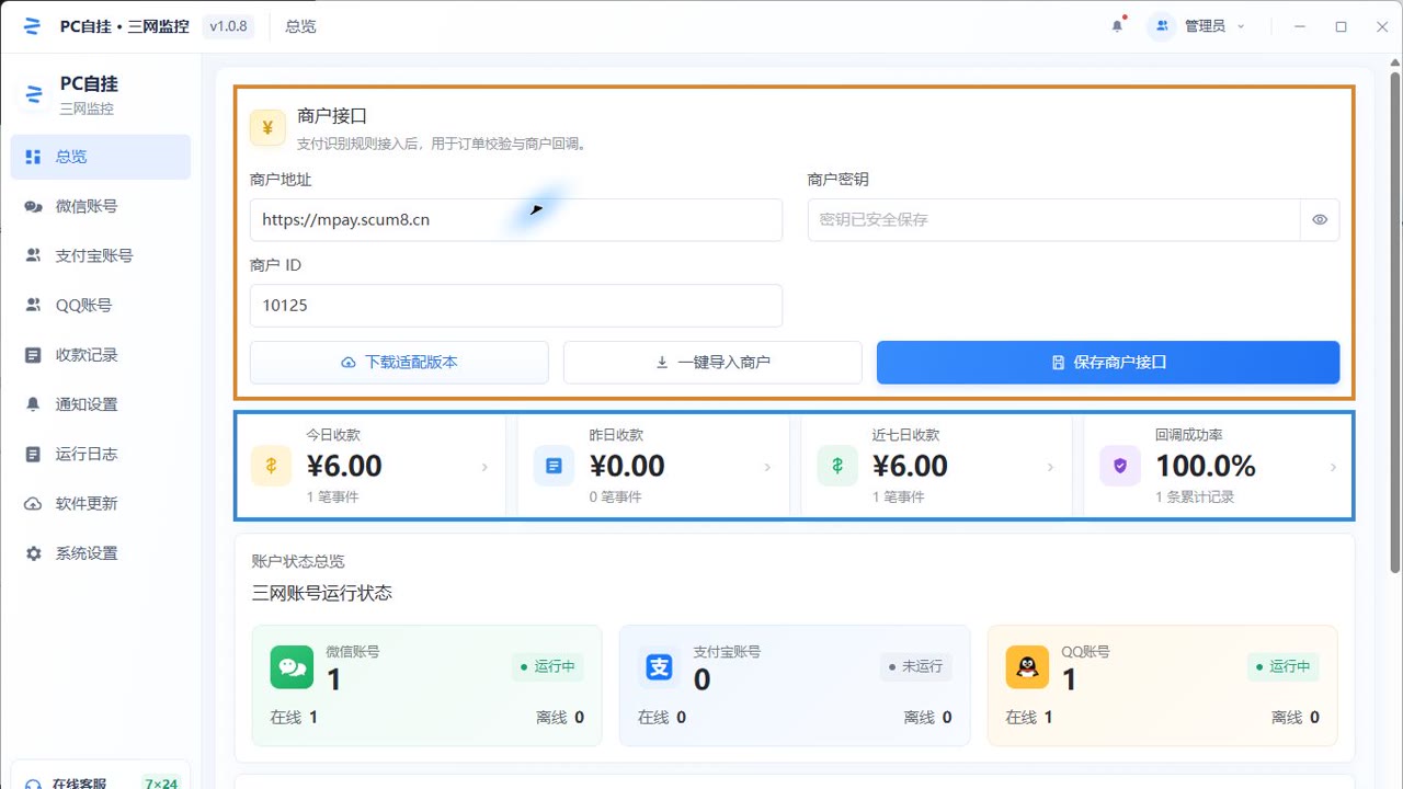 监控软件的商户地址、商户 ID、密钥保存状态和收款概况