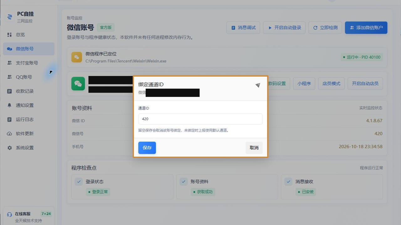 微信账号的通道 ID 绑定窗口