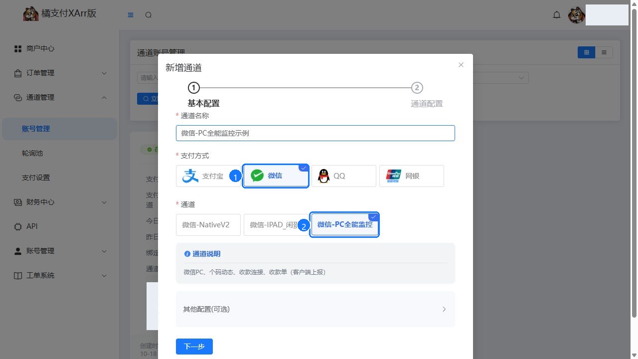 新增通道时选择微信和微信-PC全能监控
