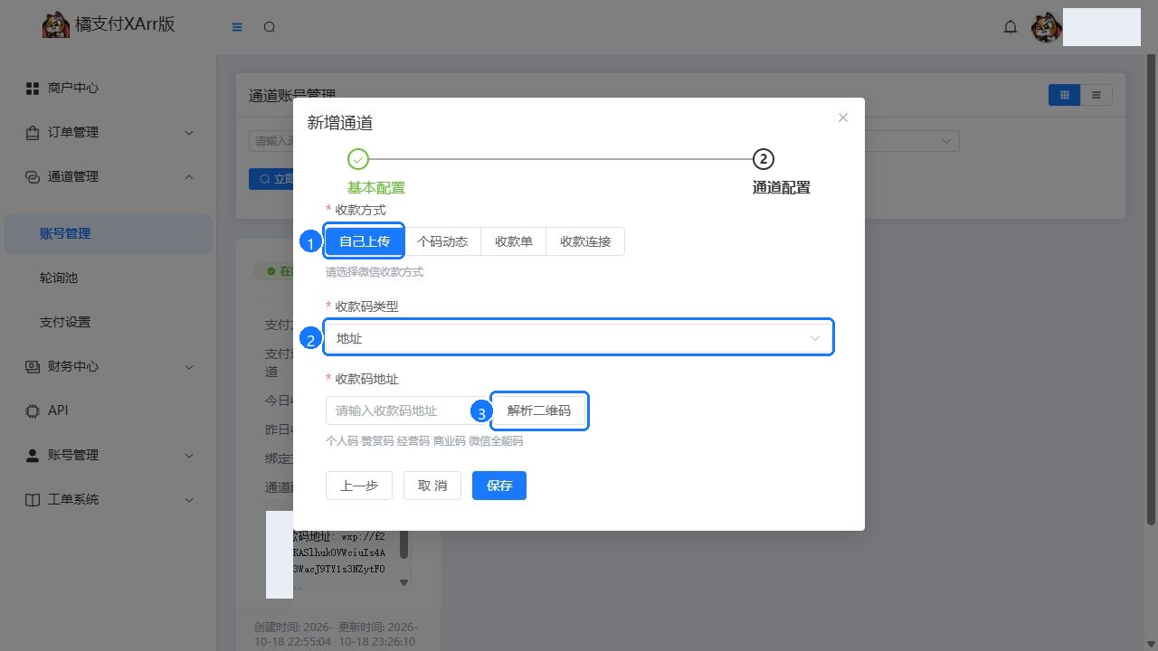选择自己上传和地址,并用解析二维码上传收款码图片