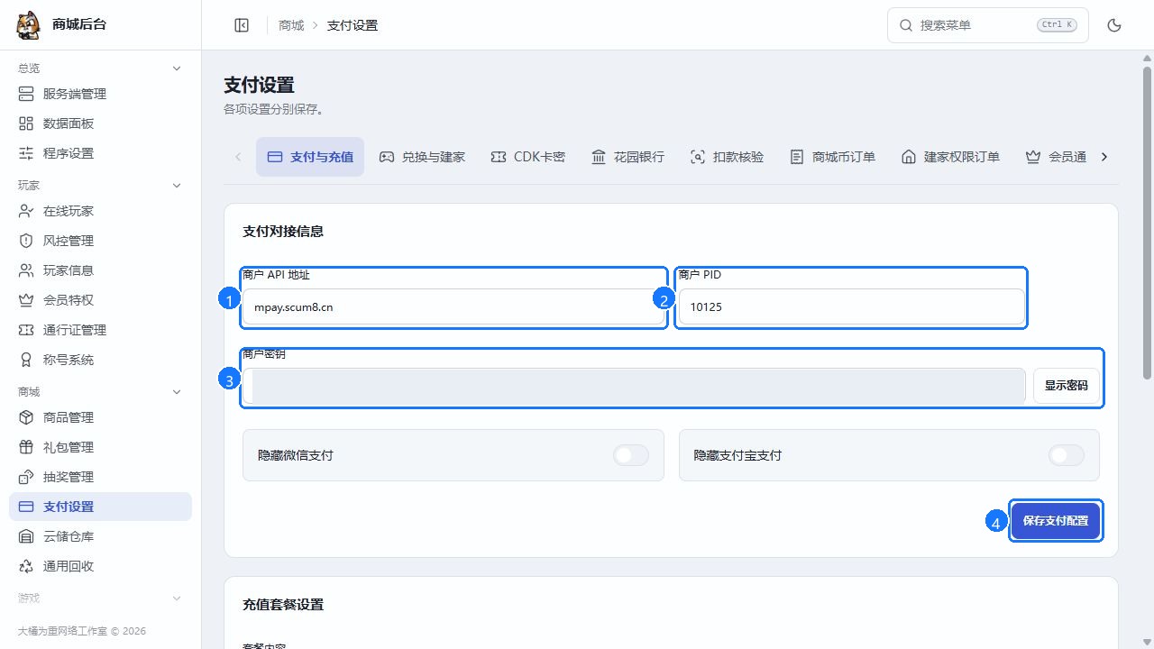 商城后台的商户 API 地址、PID、密钥与保存入口