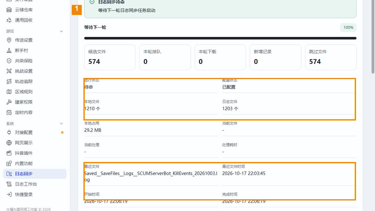 日志连接保存后的状态与最近文件时间