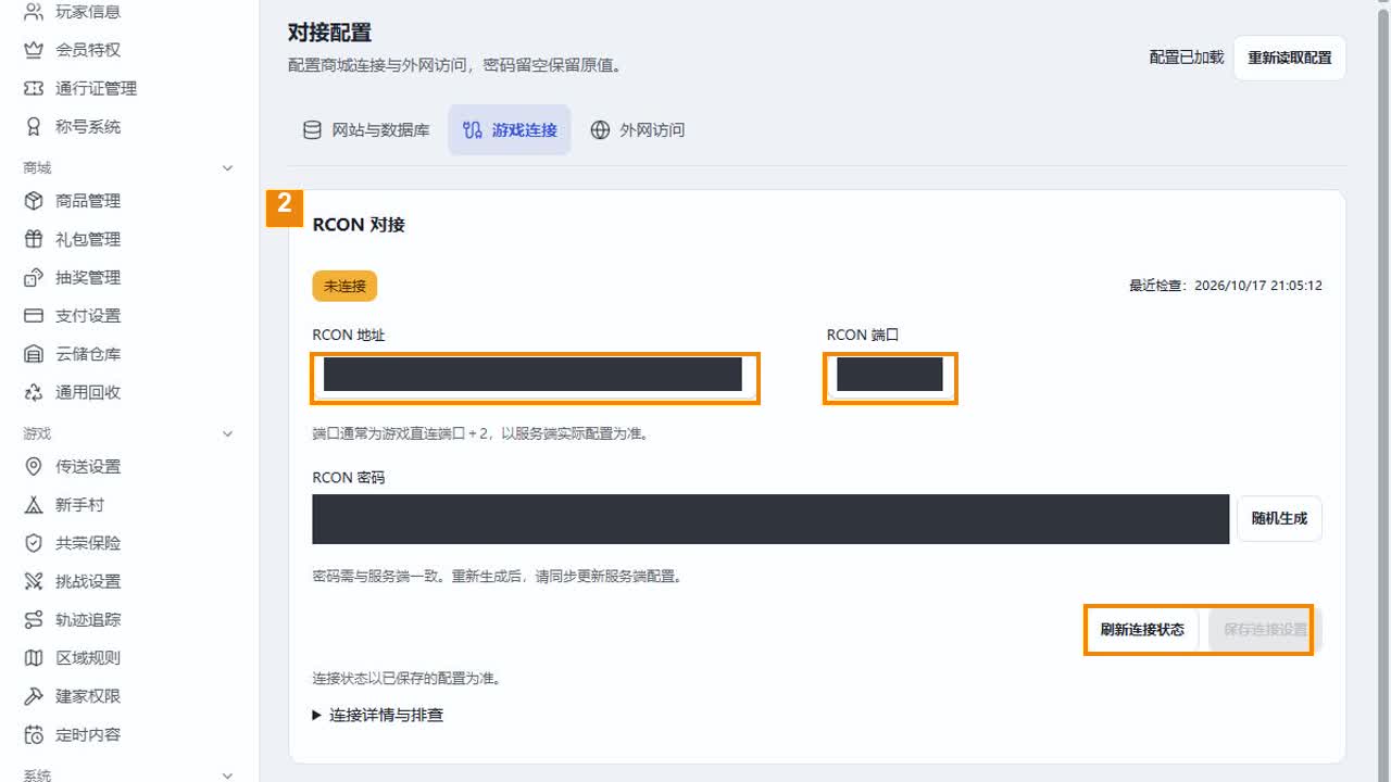 RCON 参数页,连接值已遮挡