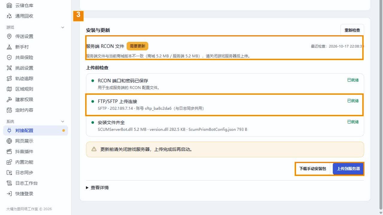 RCON 安装与更新页:本次演示已通过 SFTP 检测,服务端文件需要更新