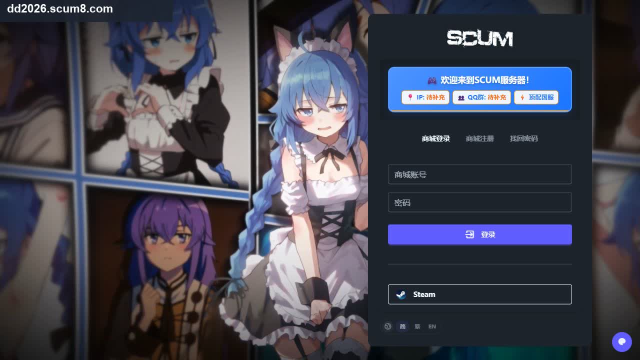 浏览器实际访问 dd2026.scum8.com 的商城登录页