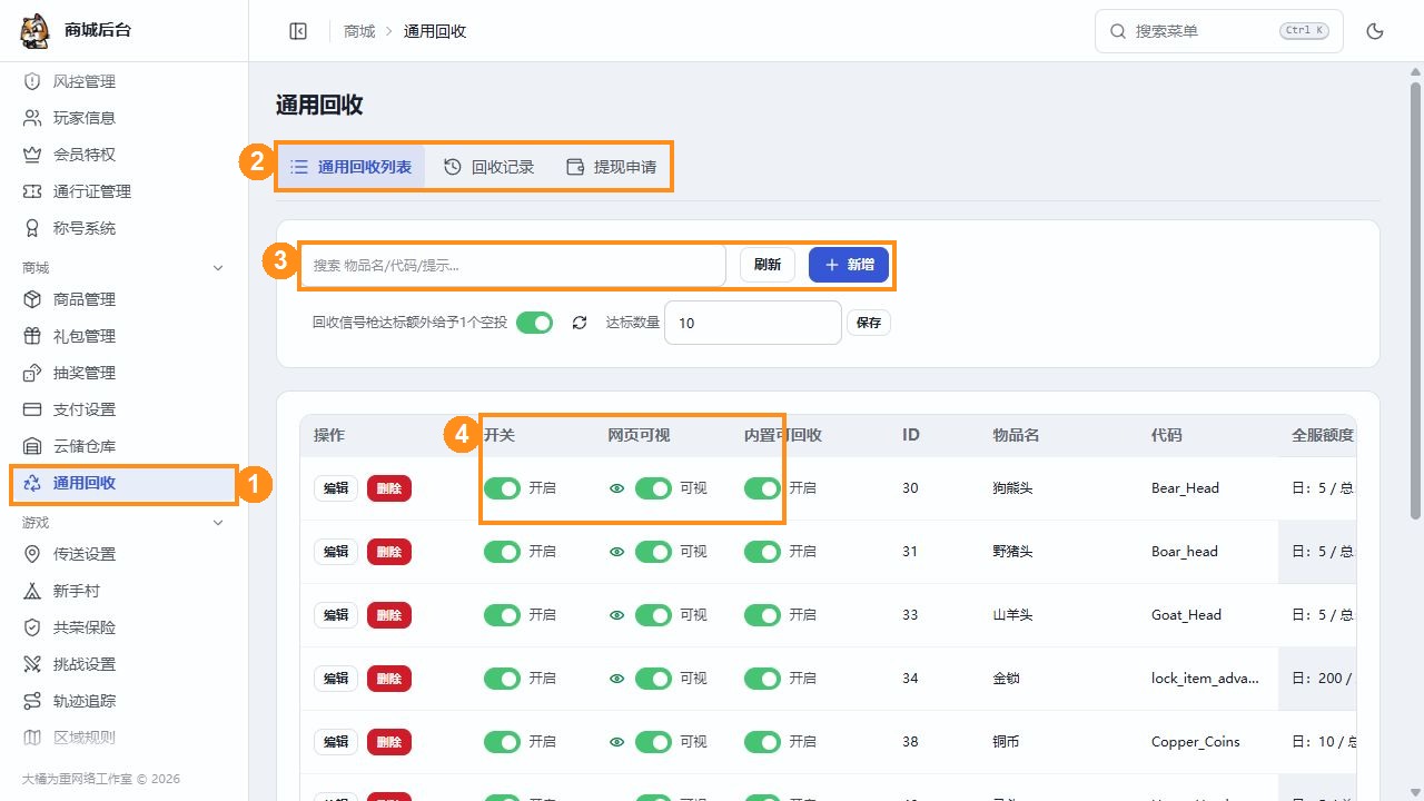 通用回收列表入口、搜索、新增和三种开放状态