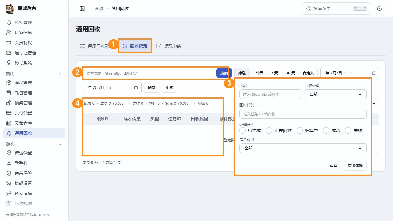 回收记录的搜索、类型、任务、状态与时间筛选