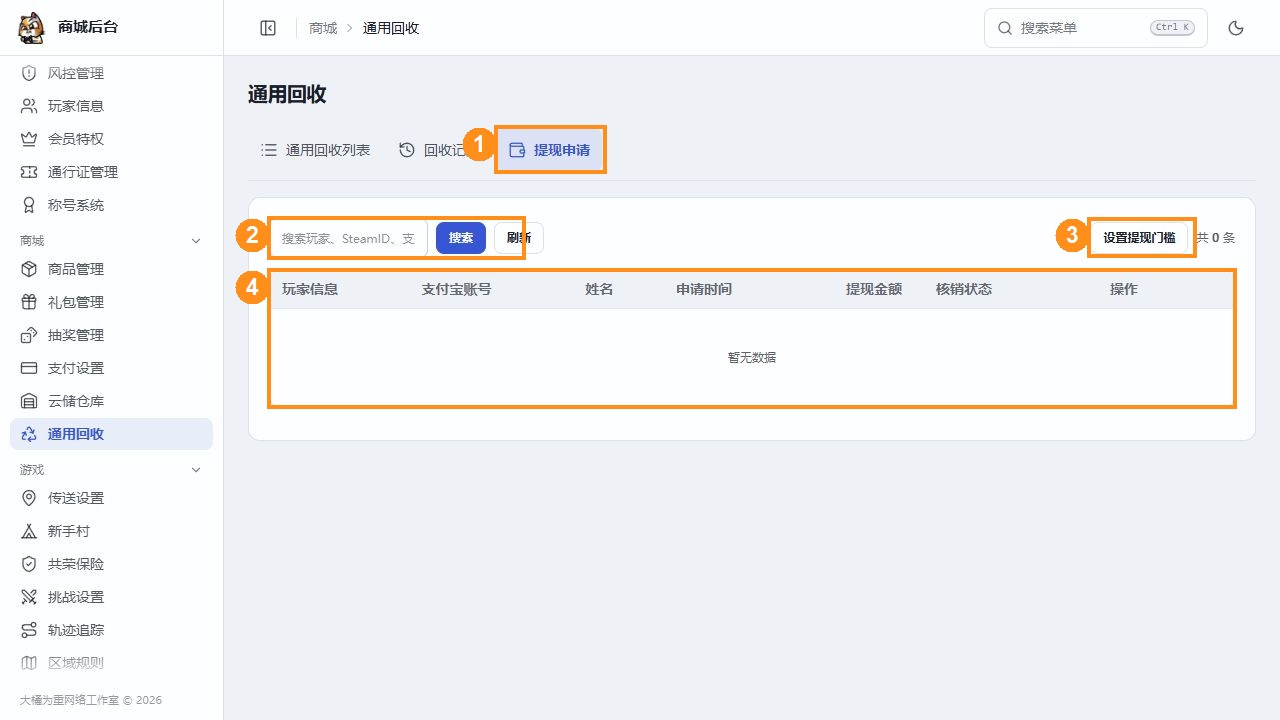 提现申请的搜索、申请列表和设置提现门槛入口