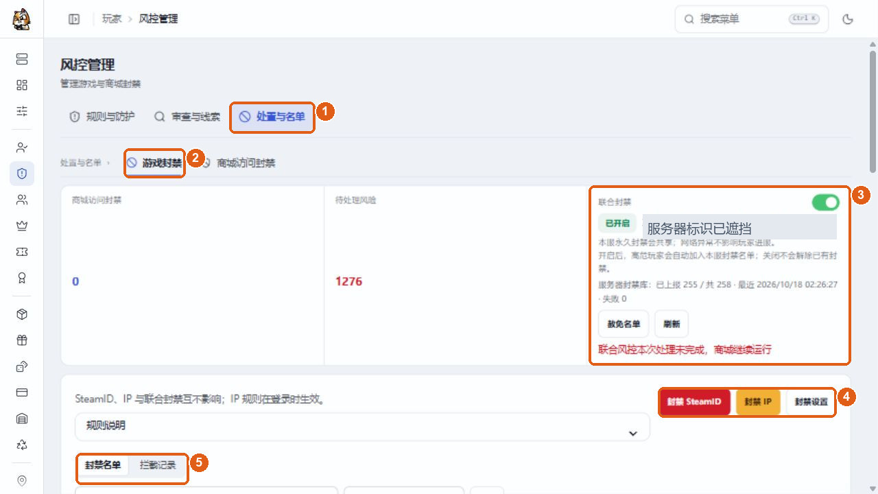 游戏封禁、联合封禁状态和封禁名单