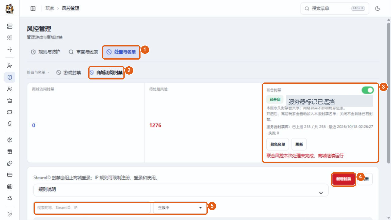 商城访问封禁入口、列表和新增按钮