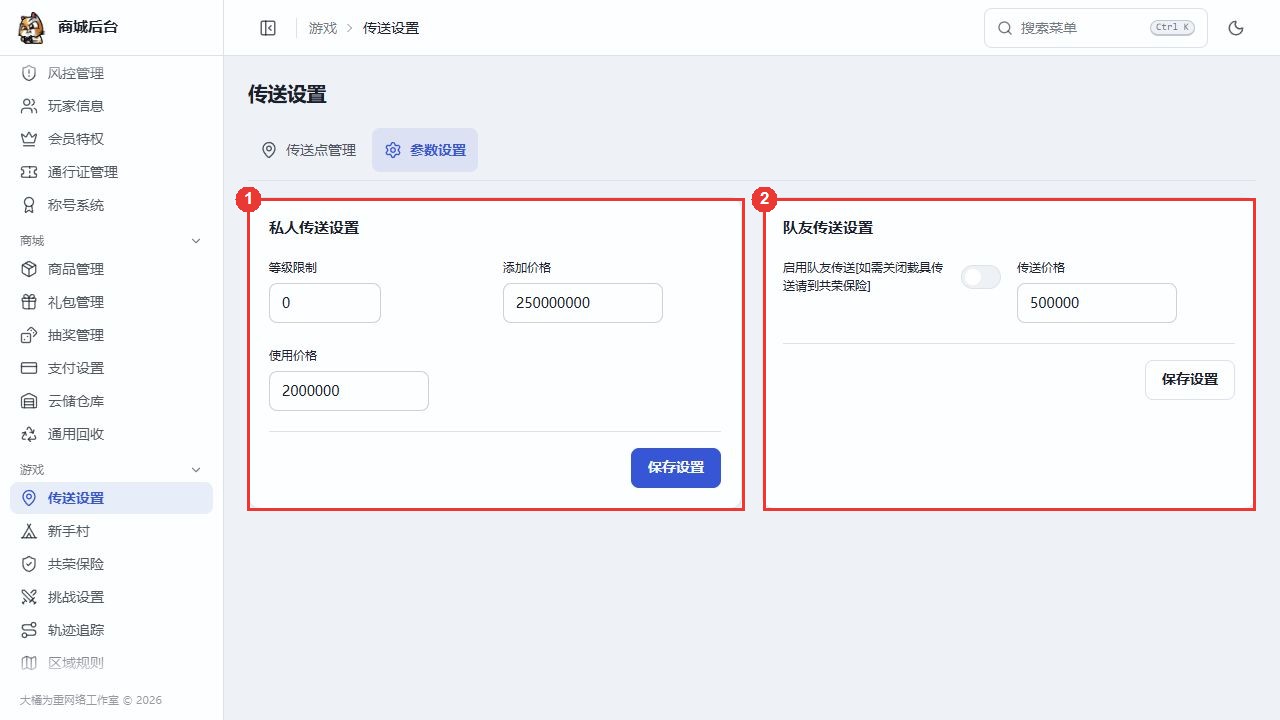 参数设置中的私人点限制和队友传送开关