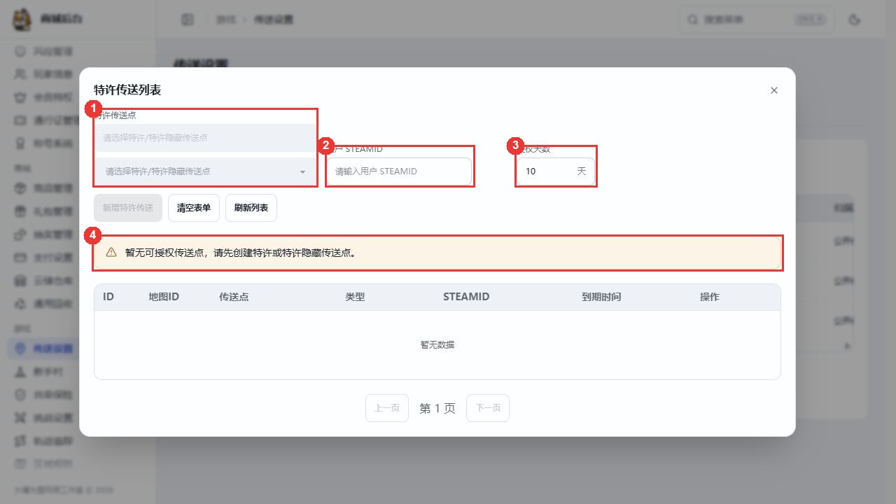 特许传送列表的传送点、玩家 SteamID 和授权天数