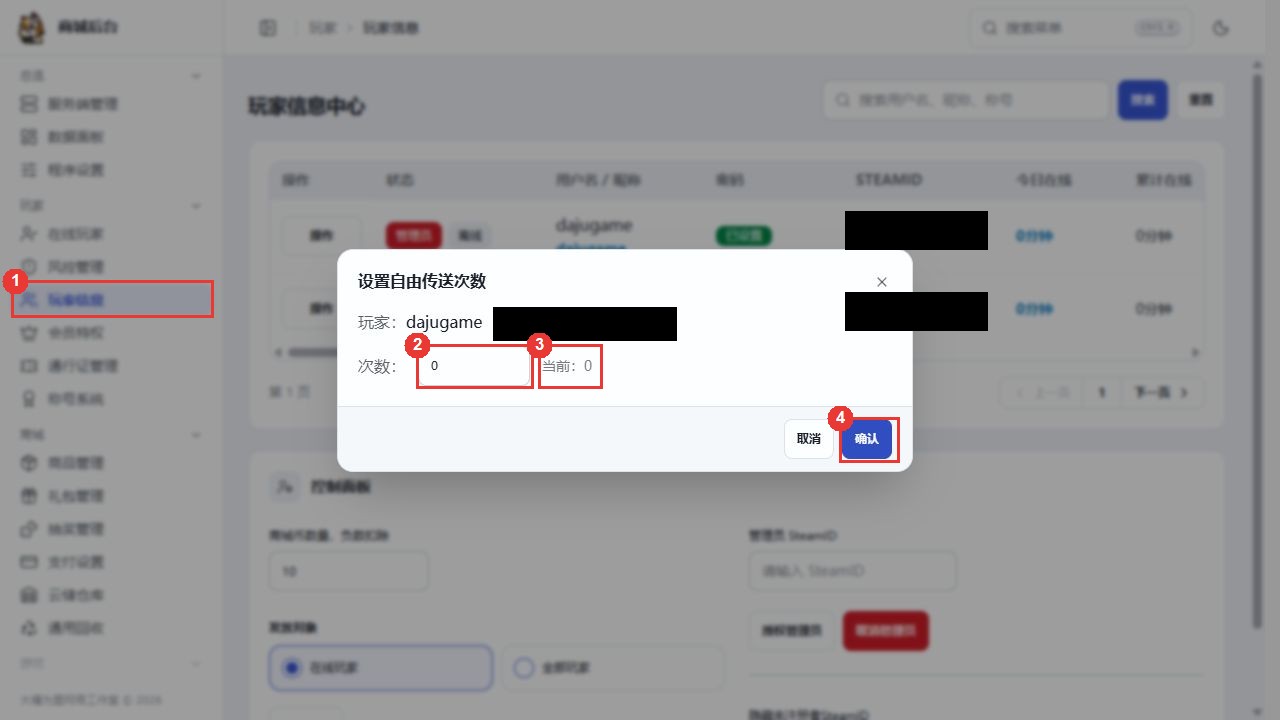 玩家信息中的自由传送次数设置框