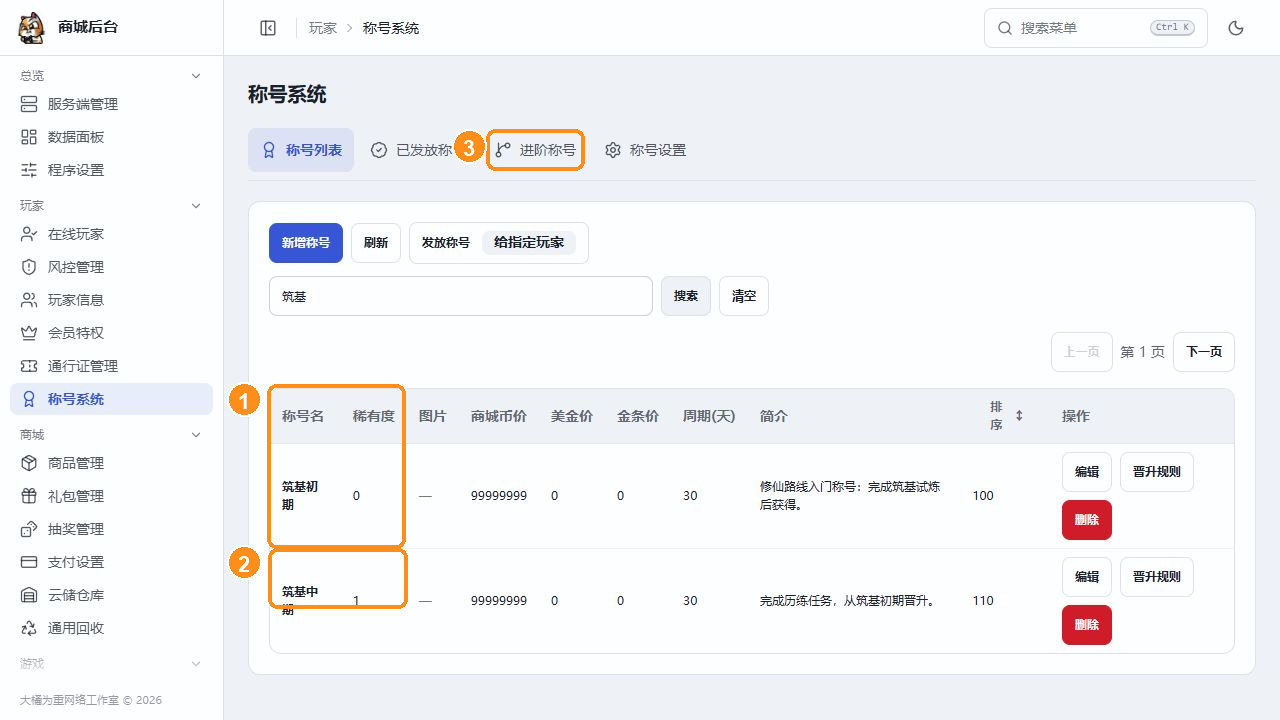 筑基初期与筑基中期已加入称号列表