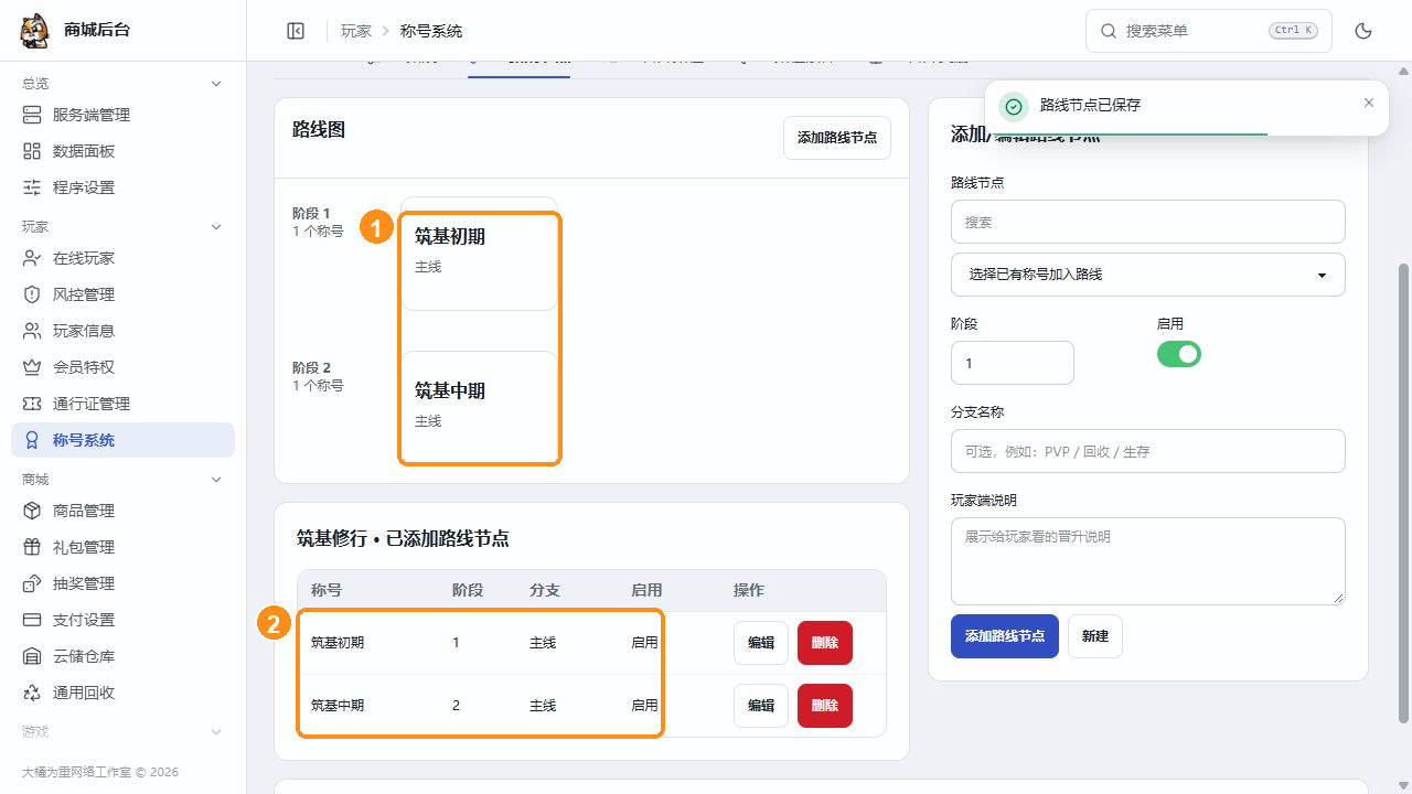筑基初期和筑基中期两个已保存的路线节点