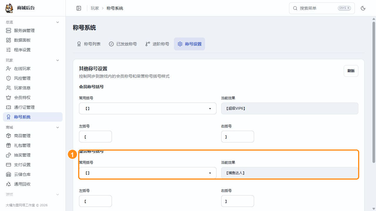 称号设置中的会员与荣誉称号括号样式