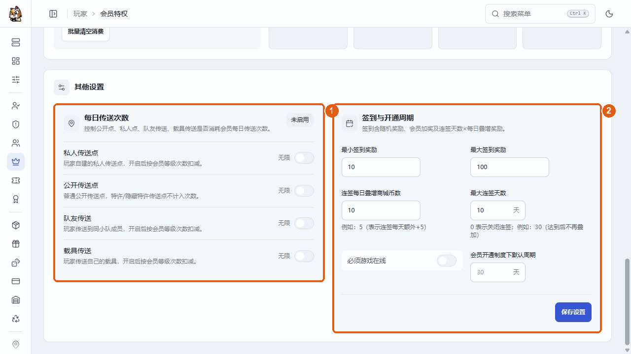 会员传送计次开关、签到奖励与默认周期开关